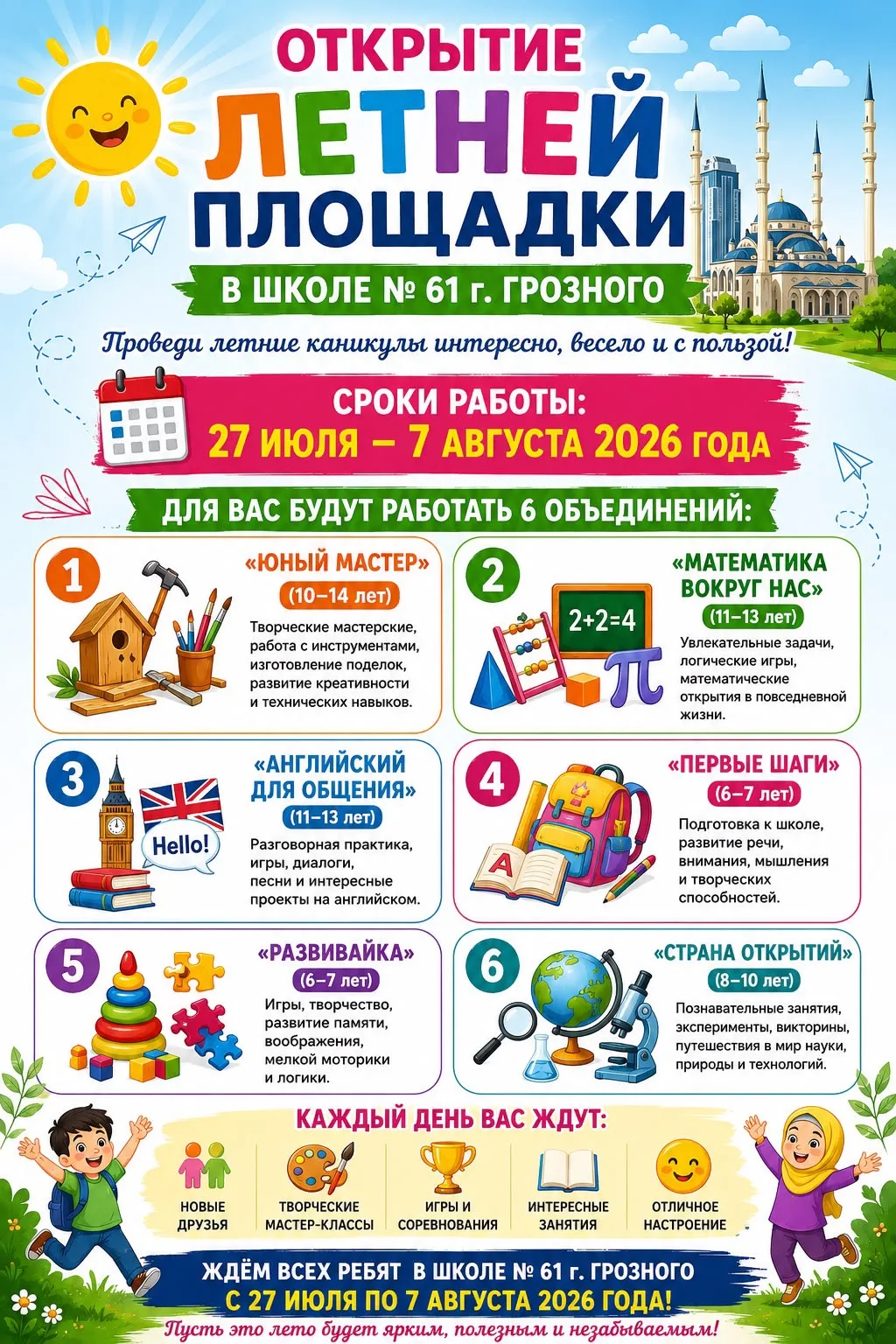 ☀️ Лето — время новых открытий, ярких впечатлений и полезного отдыха!

Приглашаем ребят провести кан