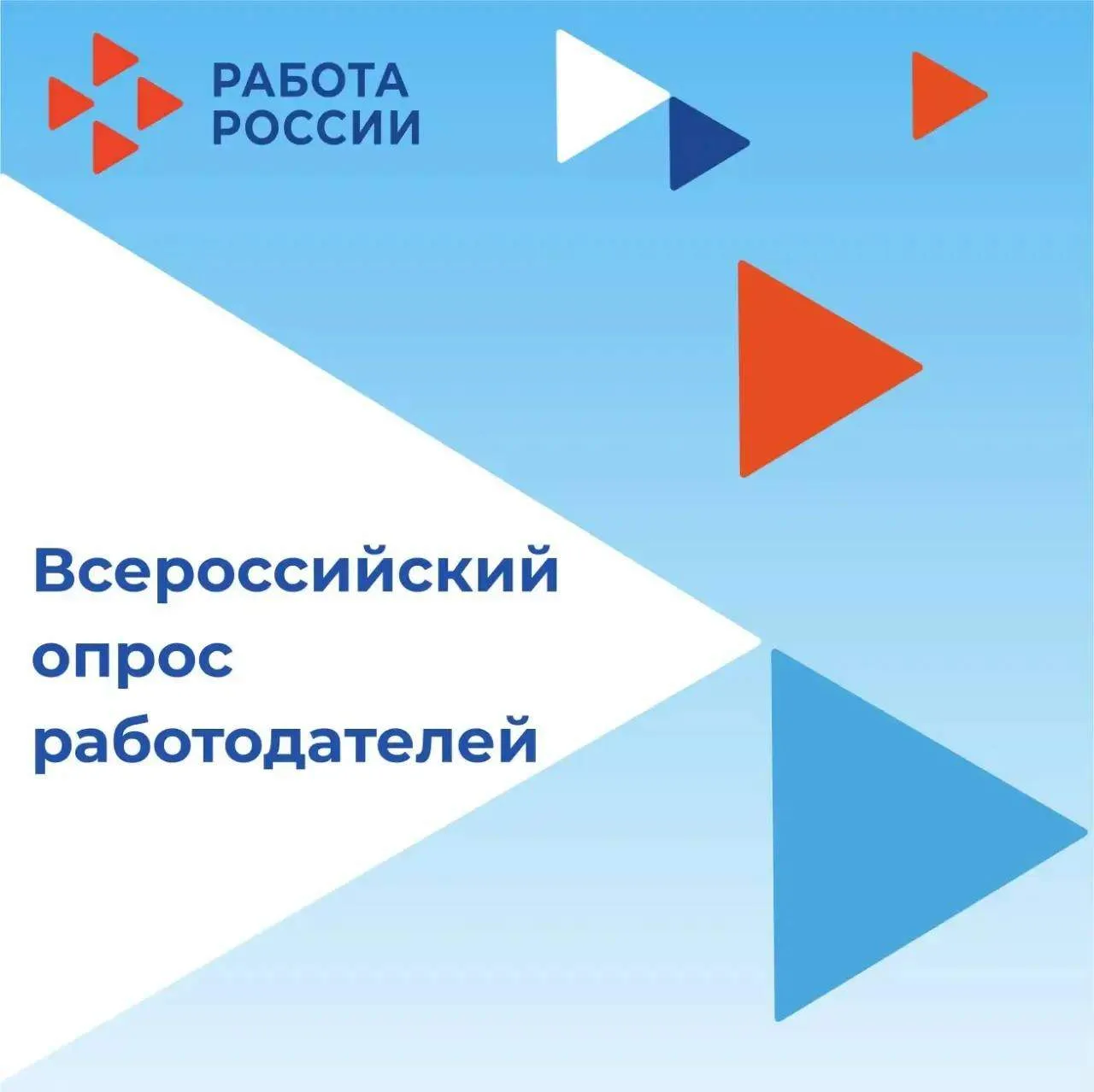 ⚡Всероссийский опрос работодателей – прогнозируйте рынок труда.