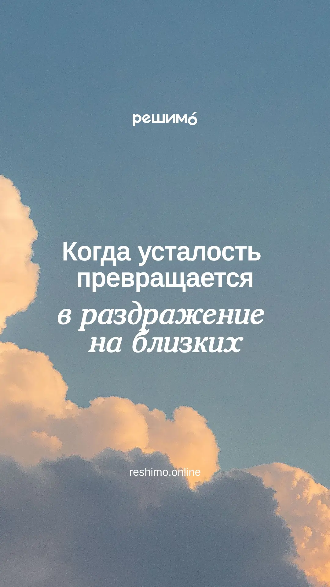 Почему коллегам хватает вашего терпения, а близким нет?🤔