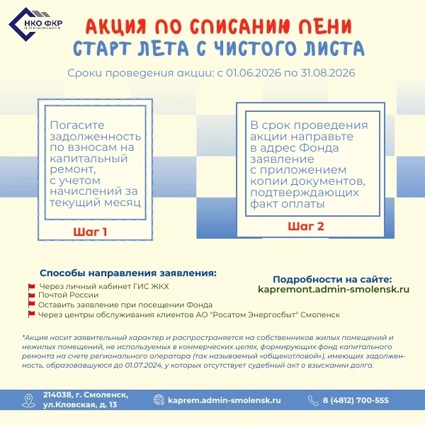 АКЦИЯ ПО СПИСАНИЮ ПЕНИ "СТАРТ ЛЕТА С ЧИСТОГО ЛИСТА"

📅 Сроки проведения акции: 01.06.2026 – 31.08.2