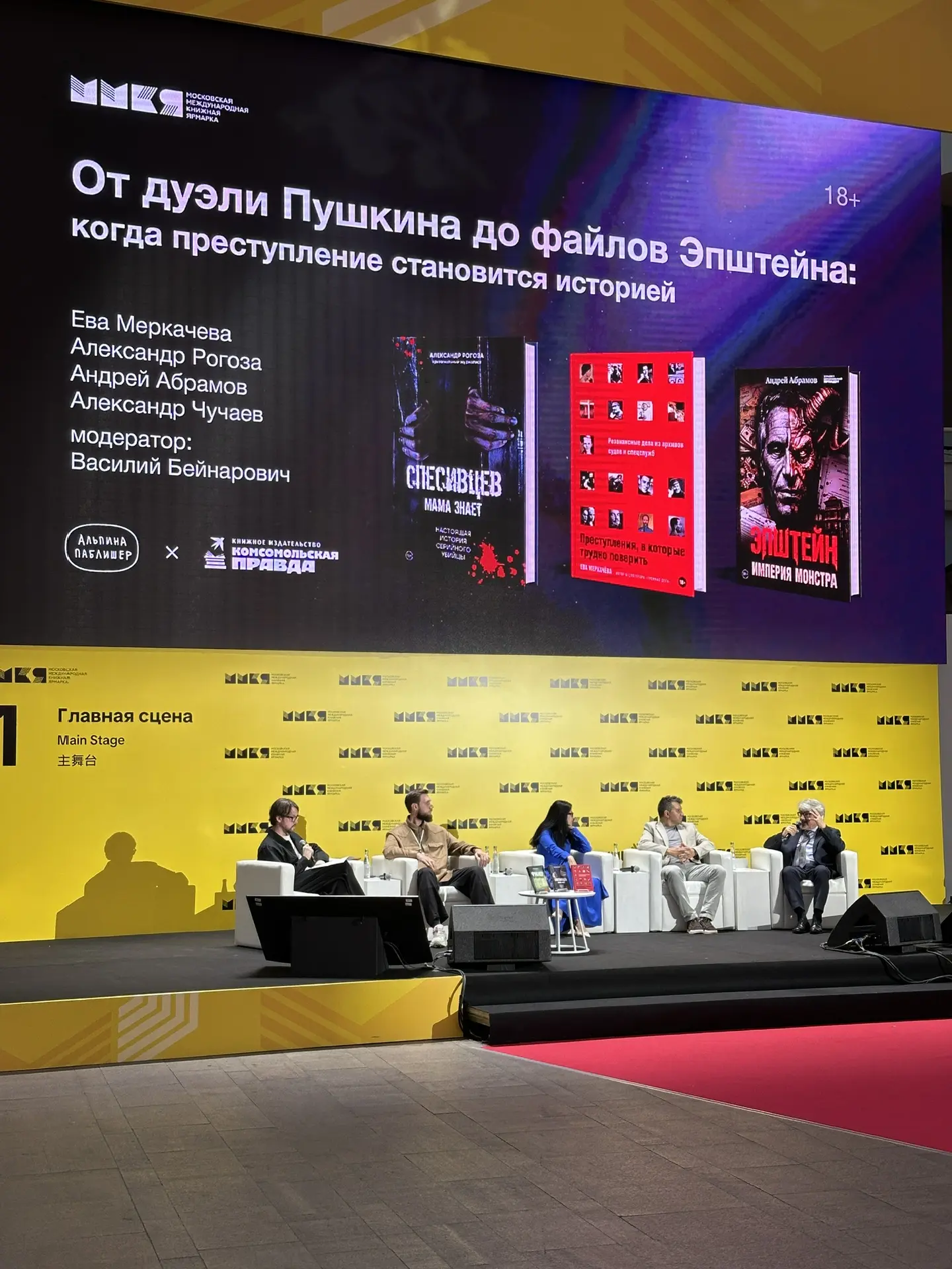 В амфитеатре, на Главной сцене, стартует совместная дискуссия «Альпины Паблишер» с изда...