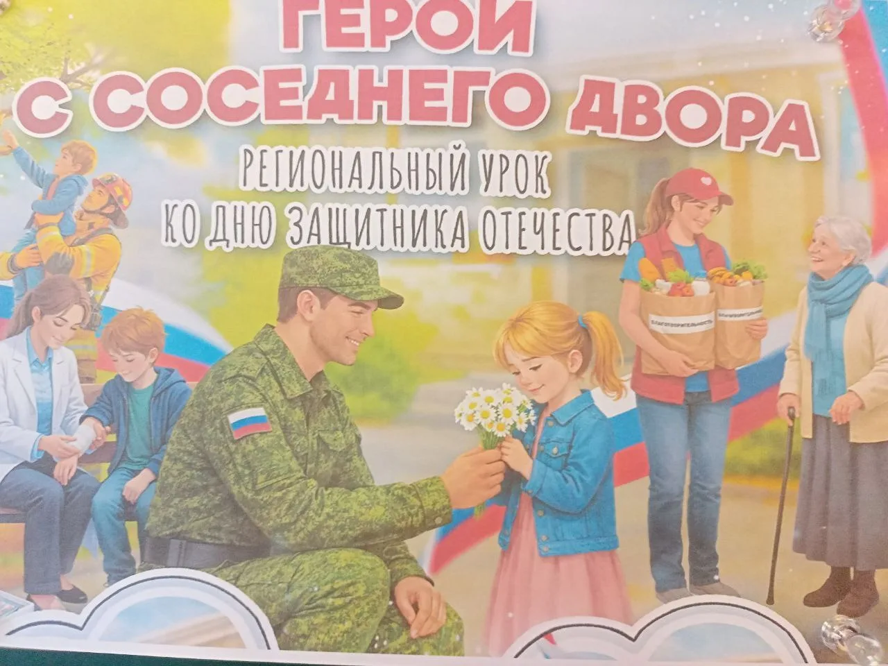 #Разговоры_о_важном🇷🇺
16.02.26г.в 4 классе прошли "Разговоры о важном" по теме "Герой из соседнего