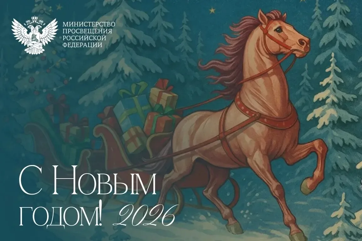 Поздравление Министра просвещения Российской Федерации Сергея Сергеевича Кравцова