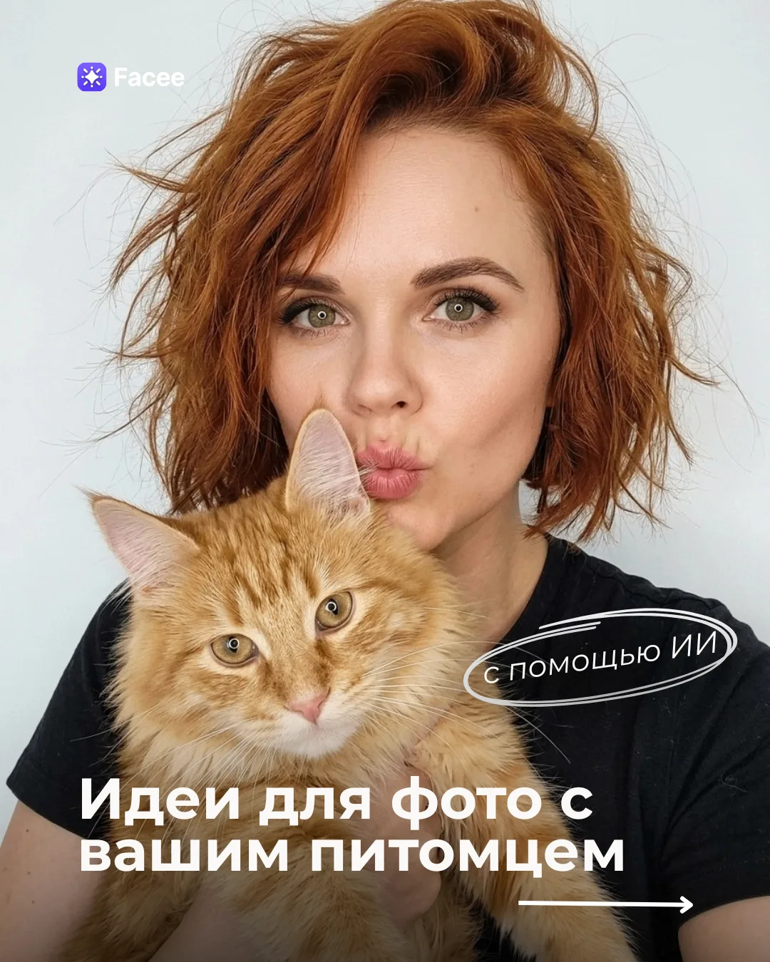 Лучшая компания для фото та, что виляет хвостом при виде вас 🐾❤️

Мы собрали подборку идей для фото