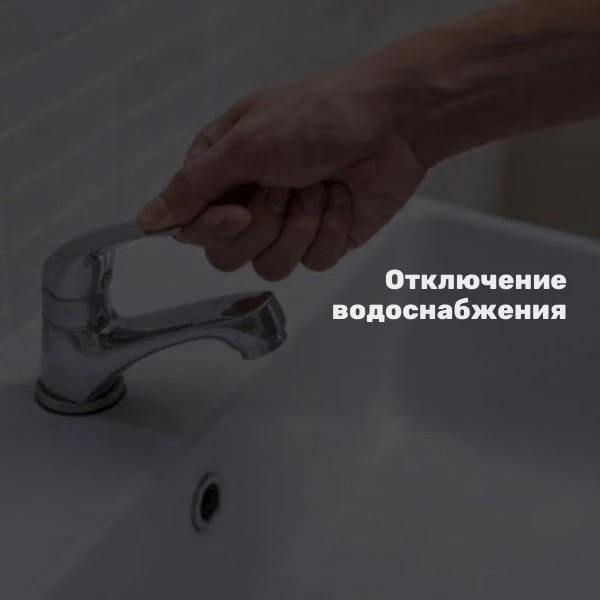 03.09.2026 г. с 09:00 до окончания работ будет отключено ХВС в связи с ремонтными работ...