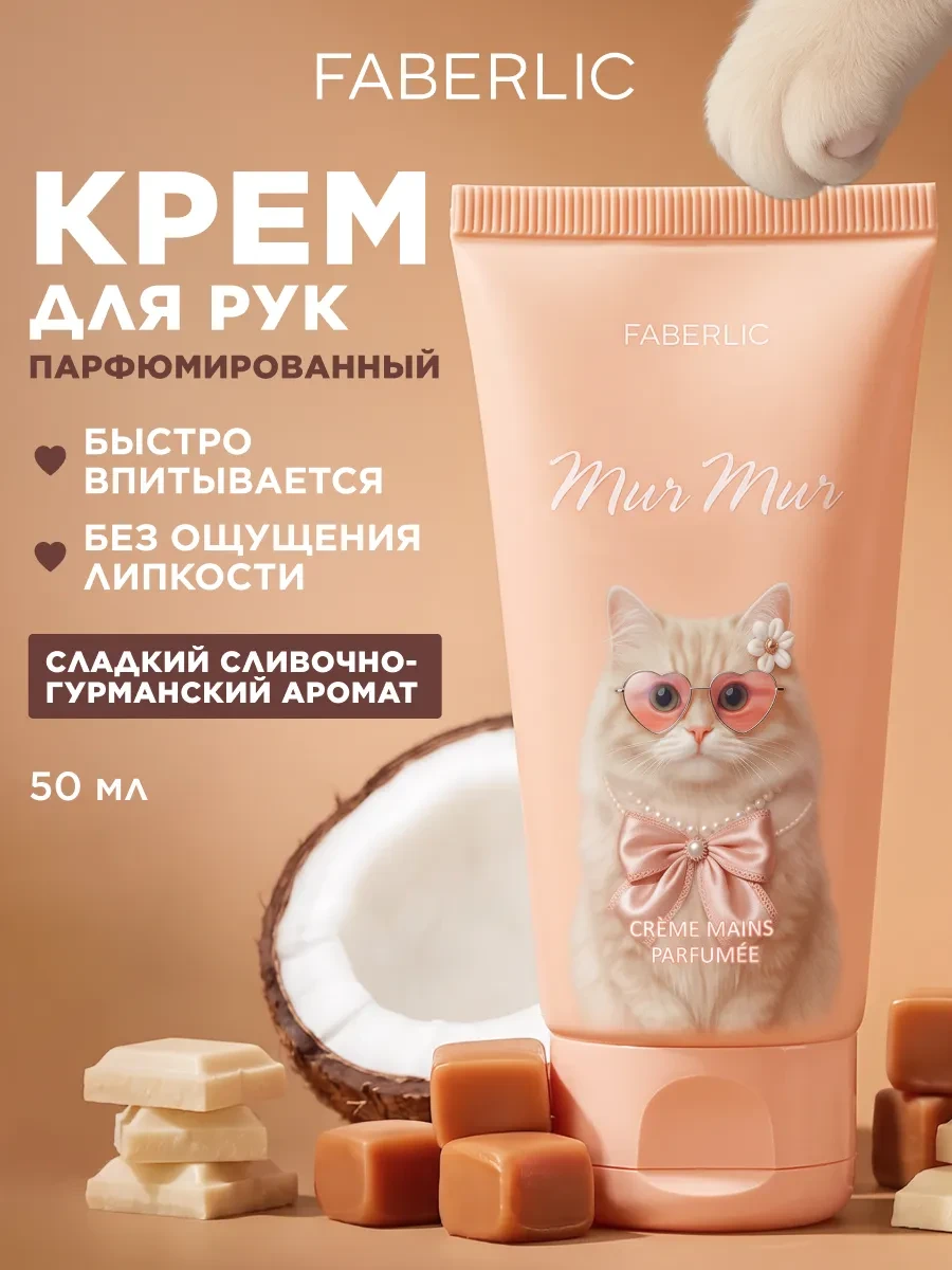 ⚡️ Парфюмированный крем для рук Mur Mur, Faberlic