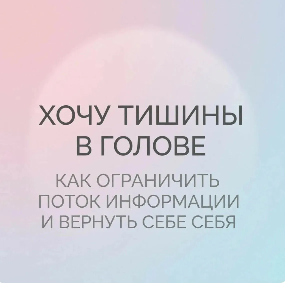 ХОЧУ ТИШИНЫ В ГОЛОВЕ