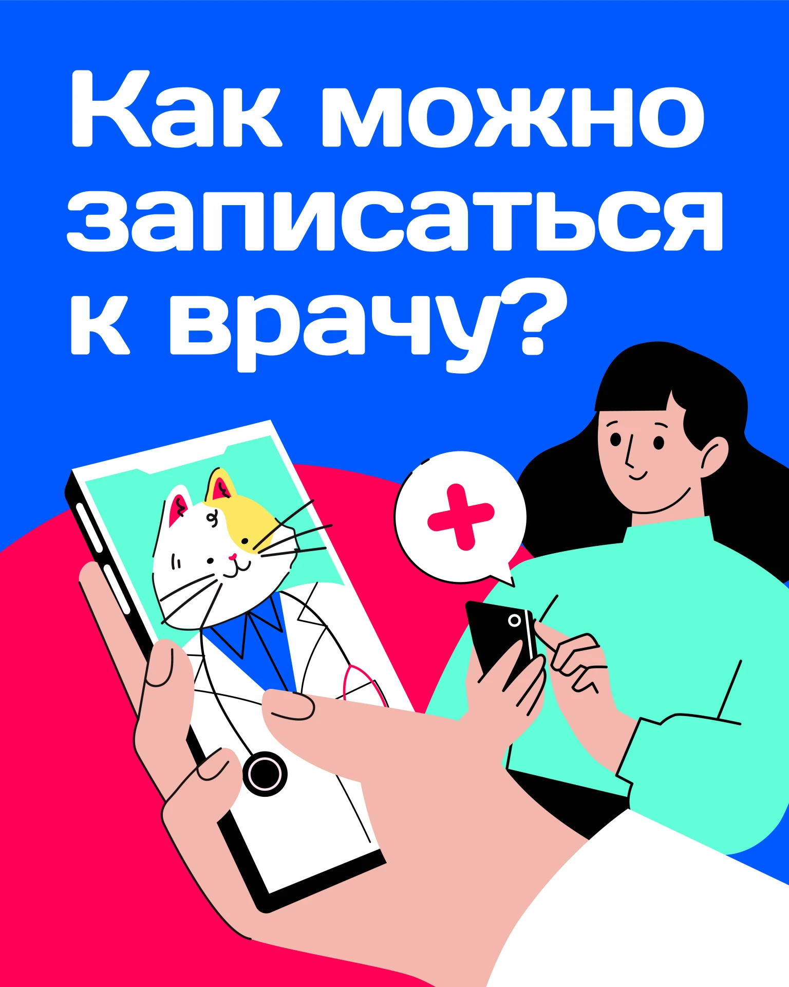 Как можно записаться к врачу? Без лишних усилий!