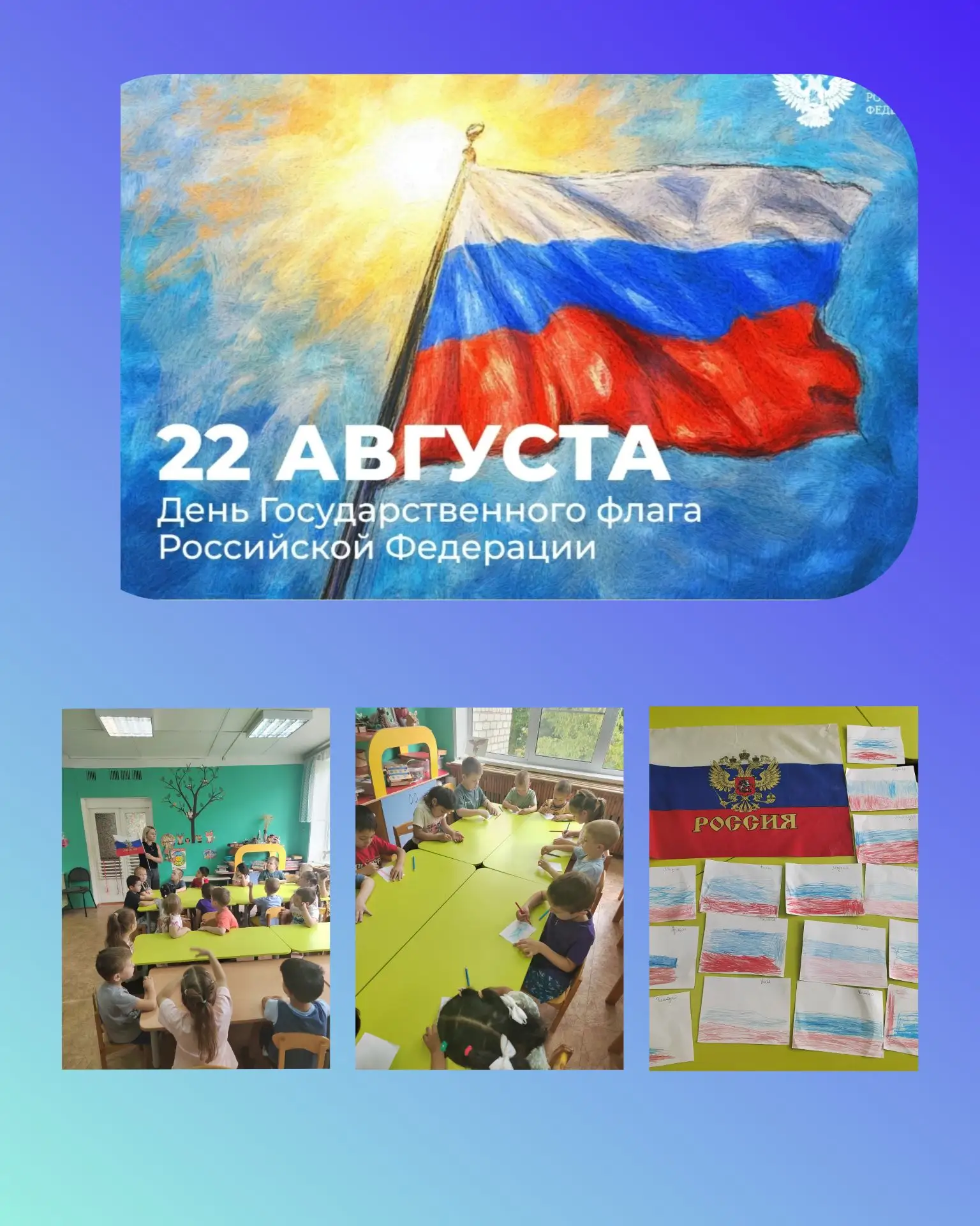 День государственного флага России 🇷🇺 традиционно отмечают 22 августа.
