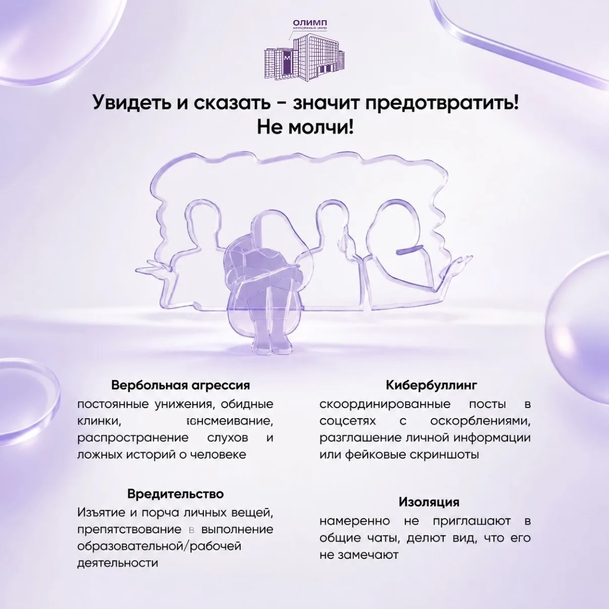 О важном:
4 мая — Международный день борьбы с травлей. Это не просто дата, а напоминание о проблеме,