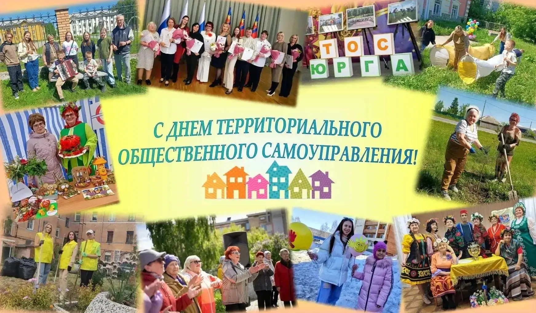 21 мая — День территориального общественного самоуправления!