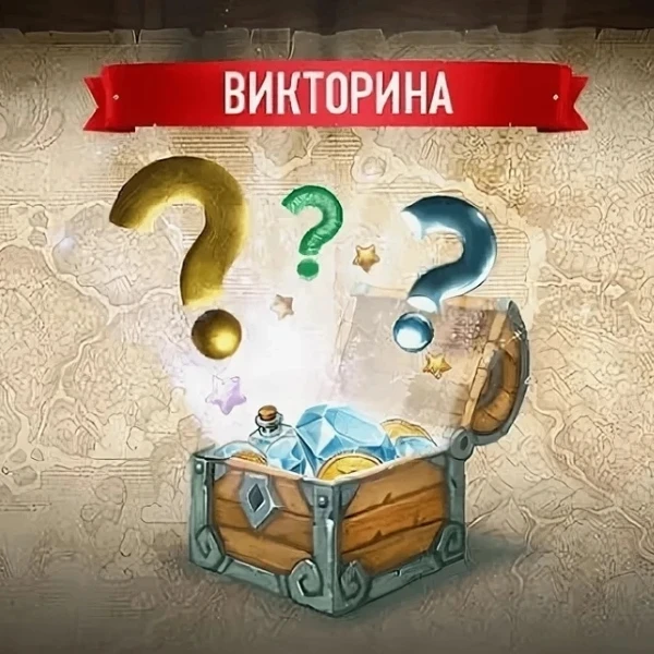 Пятничная викторина