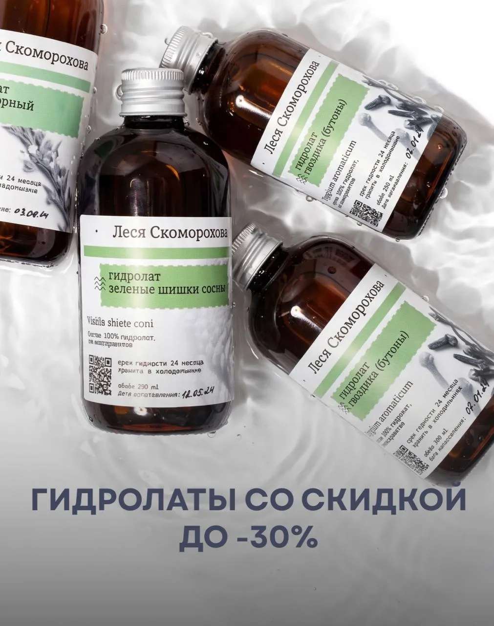 ГИДРОЛАТЫ СО СКИДКОЙ ДО —3️⃣0️⃣%