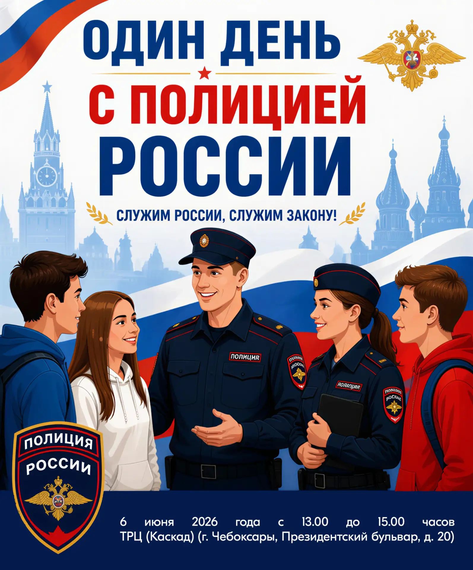 🚔 «Один день с полицией России» в Чебоксарах!

6 июня 2026 года с 13:00 до 15:00 в ТРЦ «Каскад» (Пр