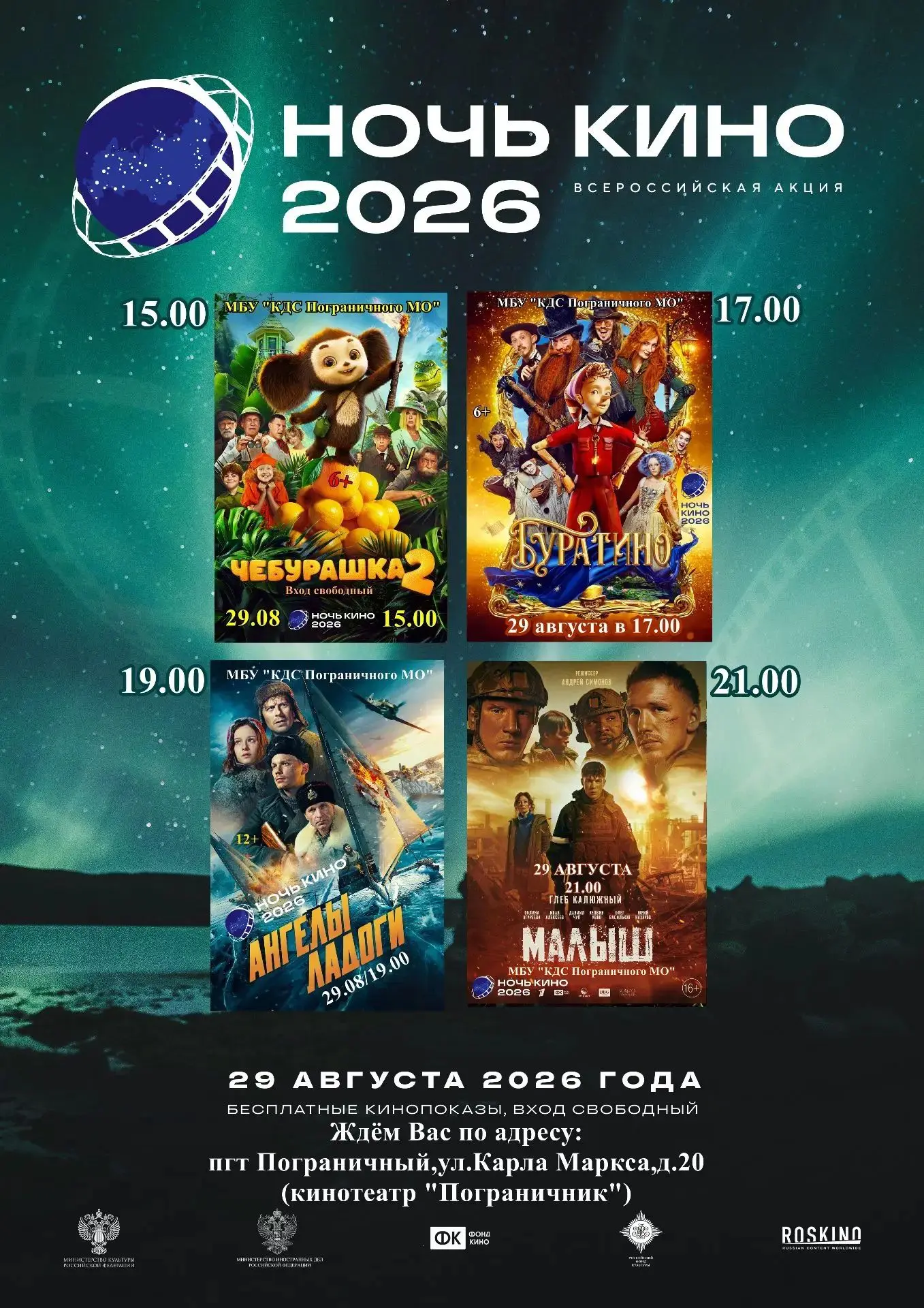 🎬 ВСЕРОССИЙСКАЯ АКЦИЯ «НОЧЬ КИНО – 2026» В ПОГРАНИЧНОМ!