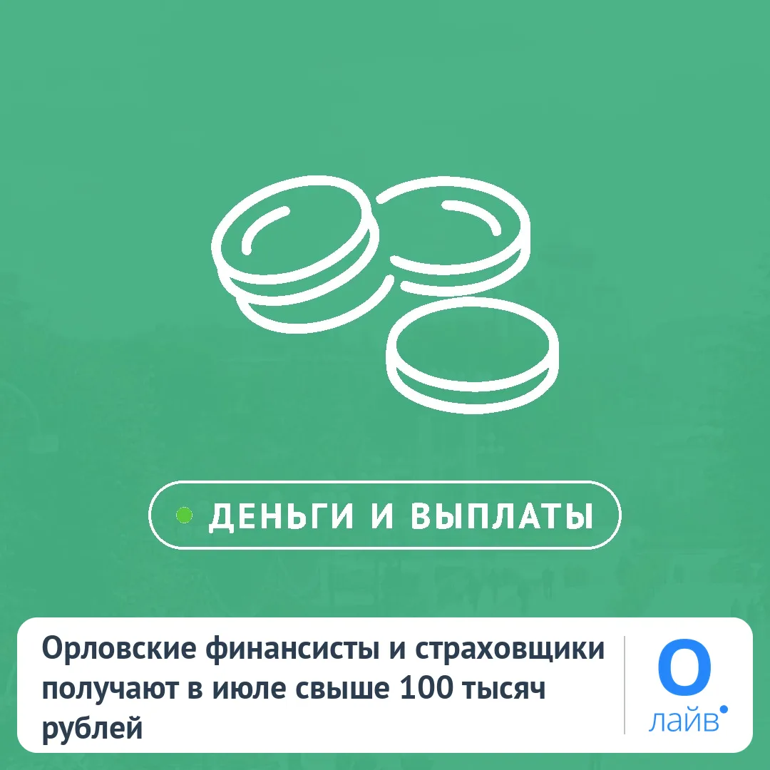 💼 Орловские финансисты и страховщики получают в июле свыше 100 тысяч рублей