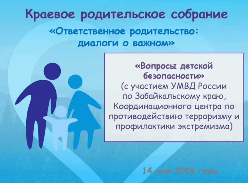 Уважаемые родители! Сегодня в 18.30 краевое родительское собрание «Вопросы детской безо...