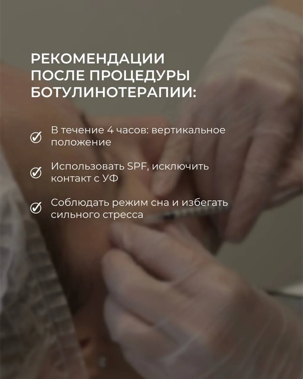 Как продлить эффект ботокса?