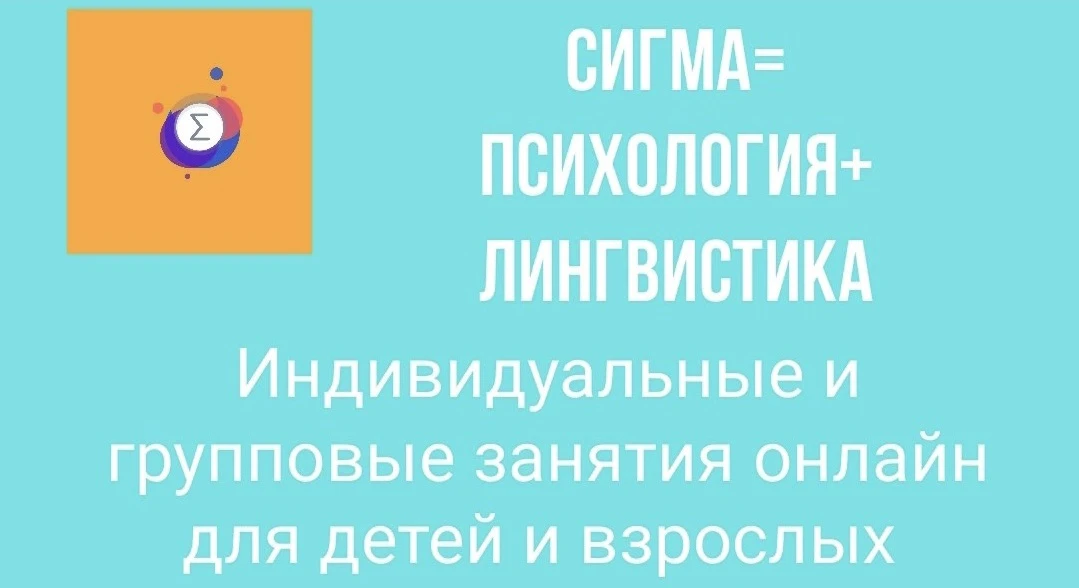 Школа Сигма* Английский язык приглашает детей и подростков на новый учебный год: