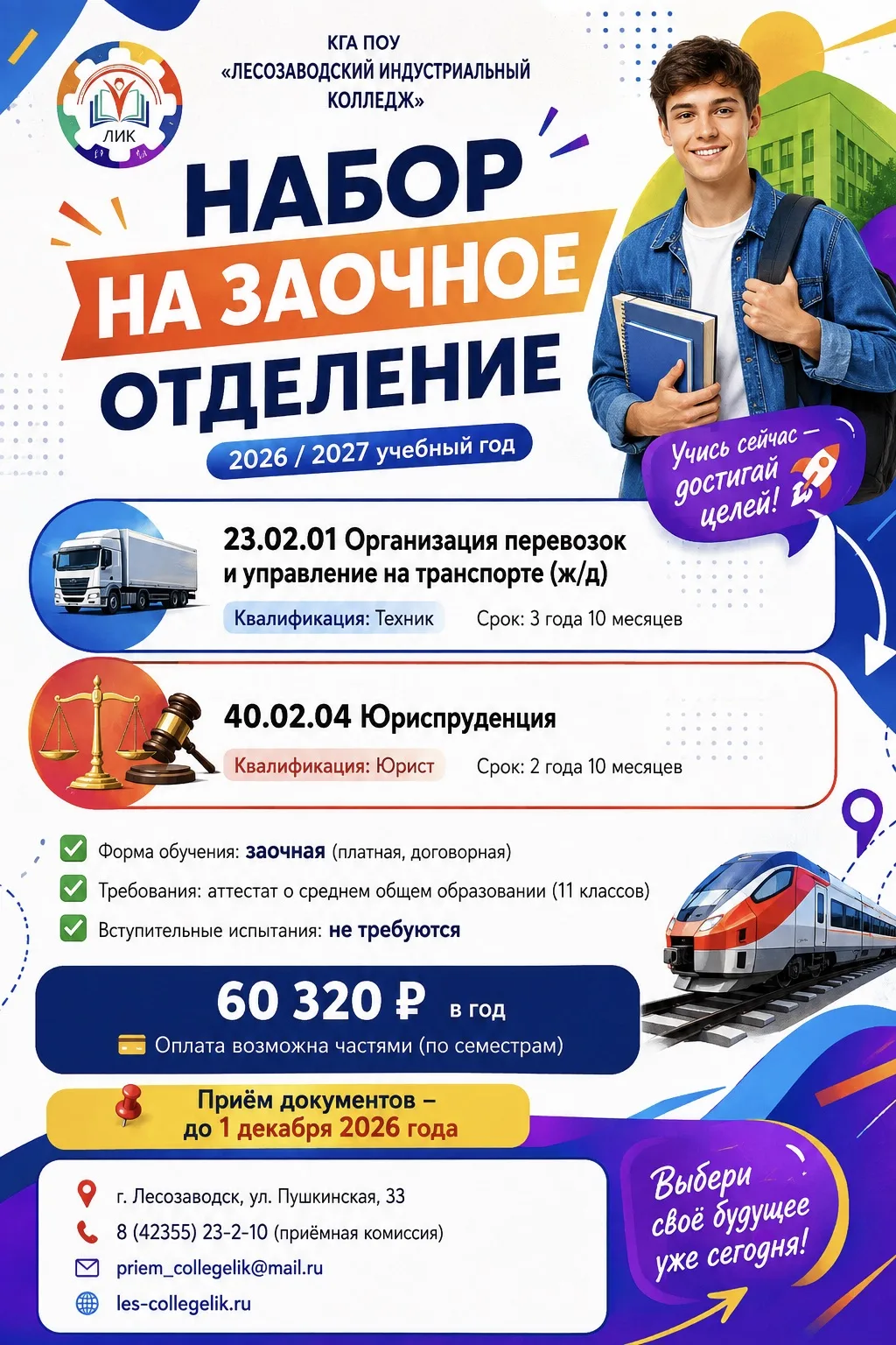 КГА ПОУ "Лесозаводский индустриальный колледж" приглашает на заочное обучение на базе с...