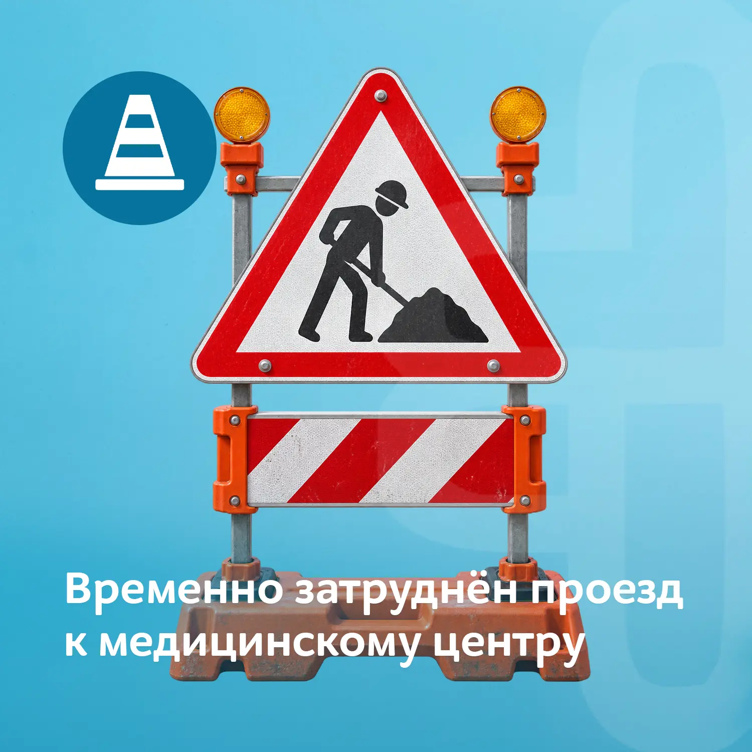 Временно затруднён проезд к медицинскому центру
