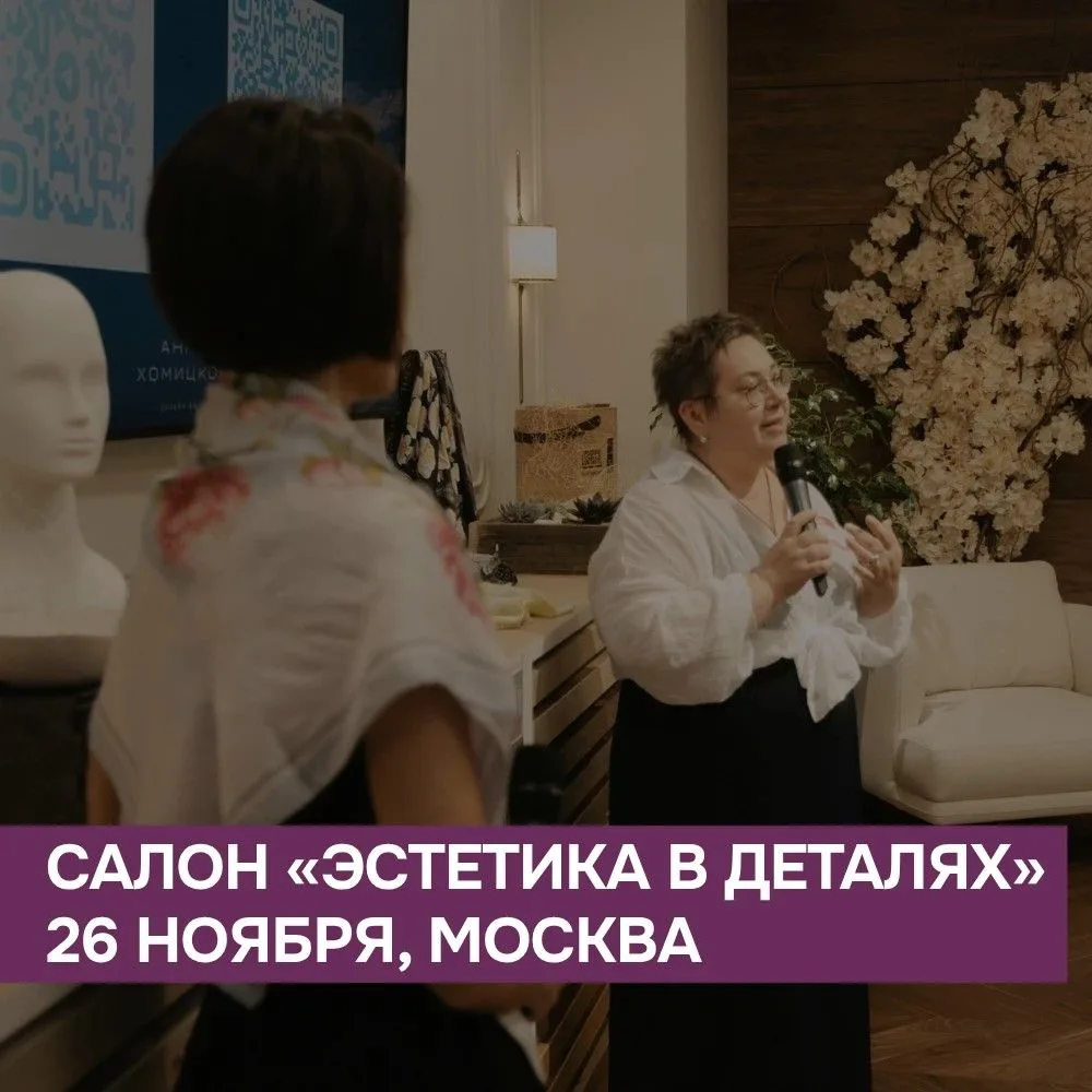 Салон «Эстетика в деталях» — 26 ноября