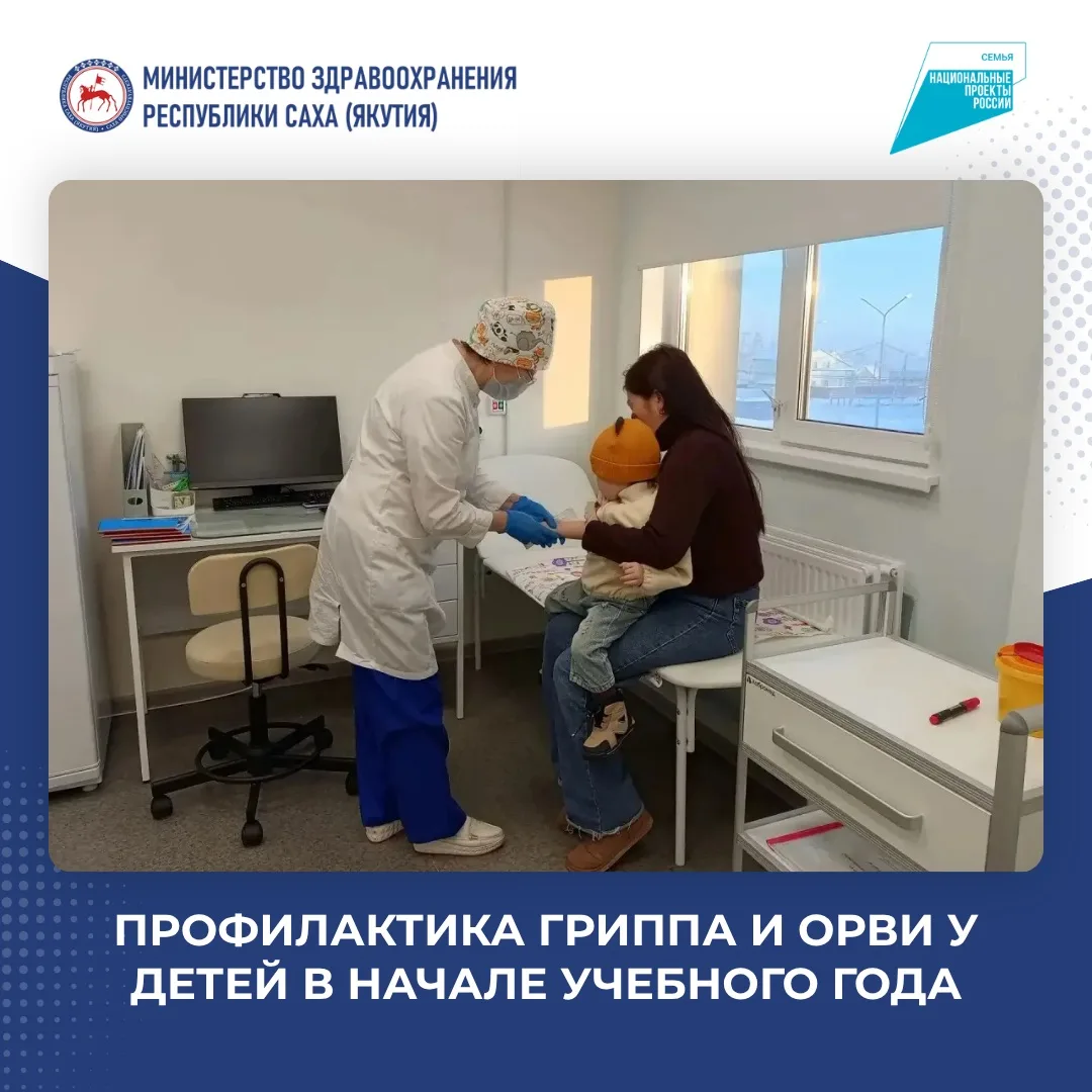 🏫 Профилактика гриппа и ОРВИ у детей в начале учебного года
