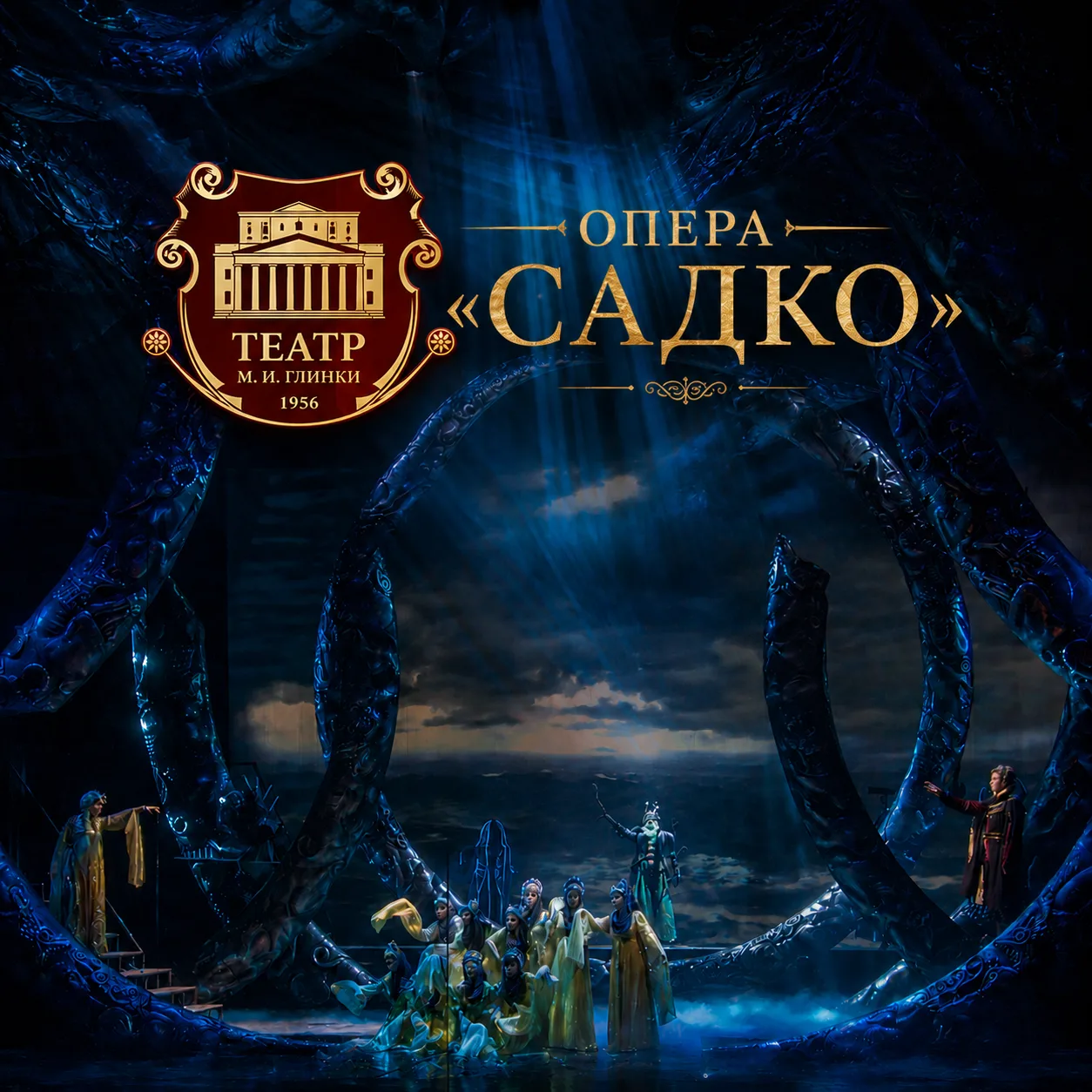 🎭 Уже завтра: опера «Садко» со скидкой 50%
Успевайте приобрести билеты по специальной цене.

💵 Бил