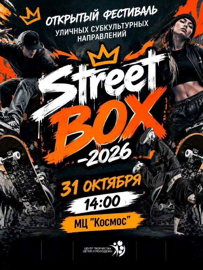 Готов заявить о себе? StreetBOX-2026 ждёт тебя. 6+