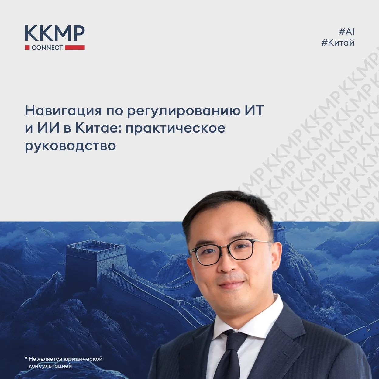 Глава китайской практики ККМП Чак Пэн выступил приглашенным экспертом в эксклюзивной внутрикорпорати