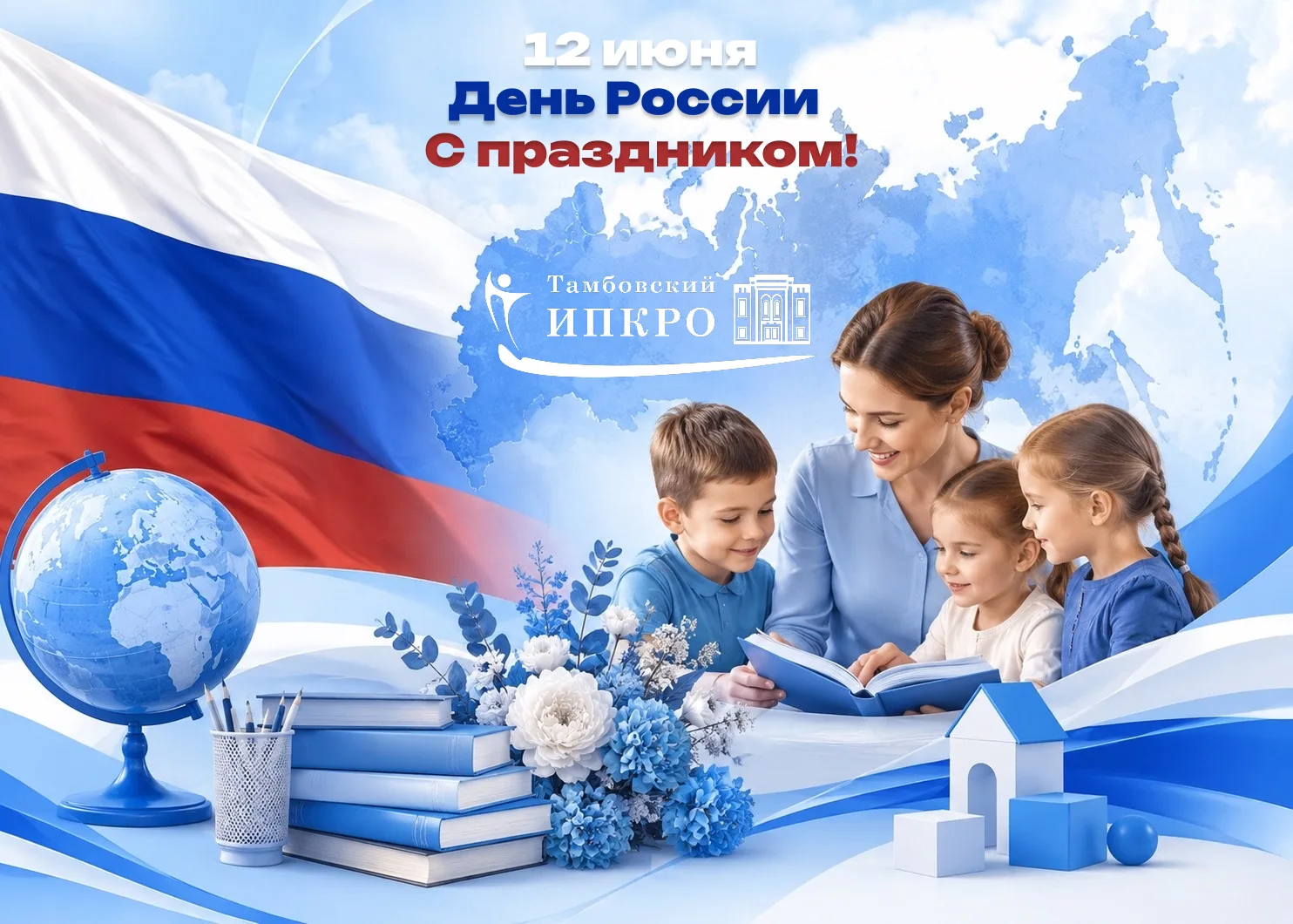 🇷🇺 С Днём России!

12 июня мы отмечаем праздник, который объединяет всех граждан нашей страны, нап