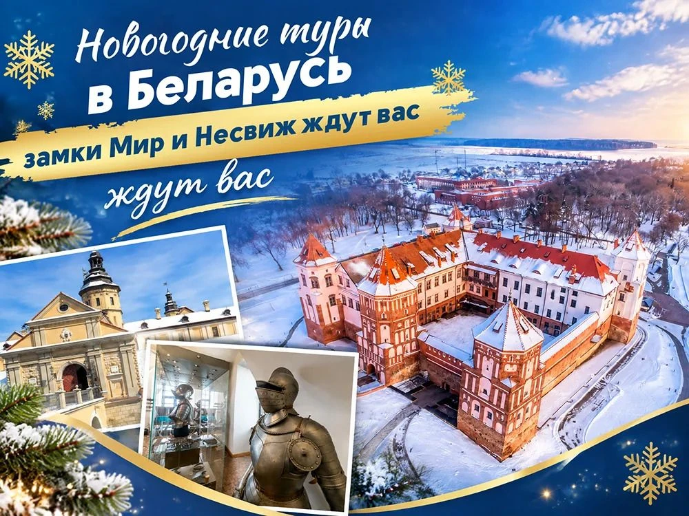 🎄 Экскурсионные туры в Беларусь на Новый год