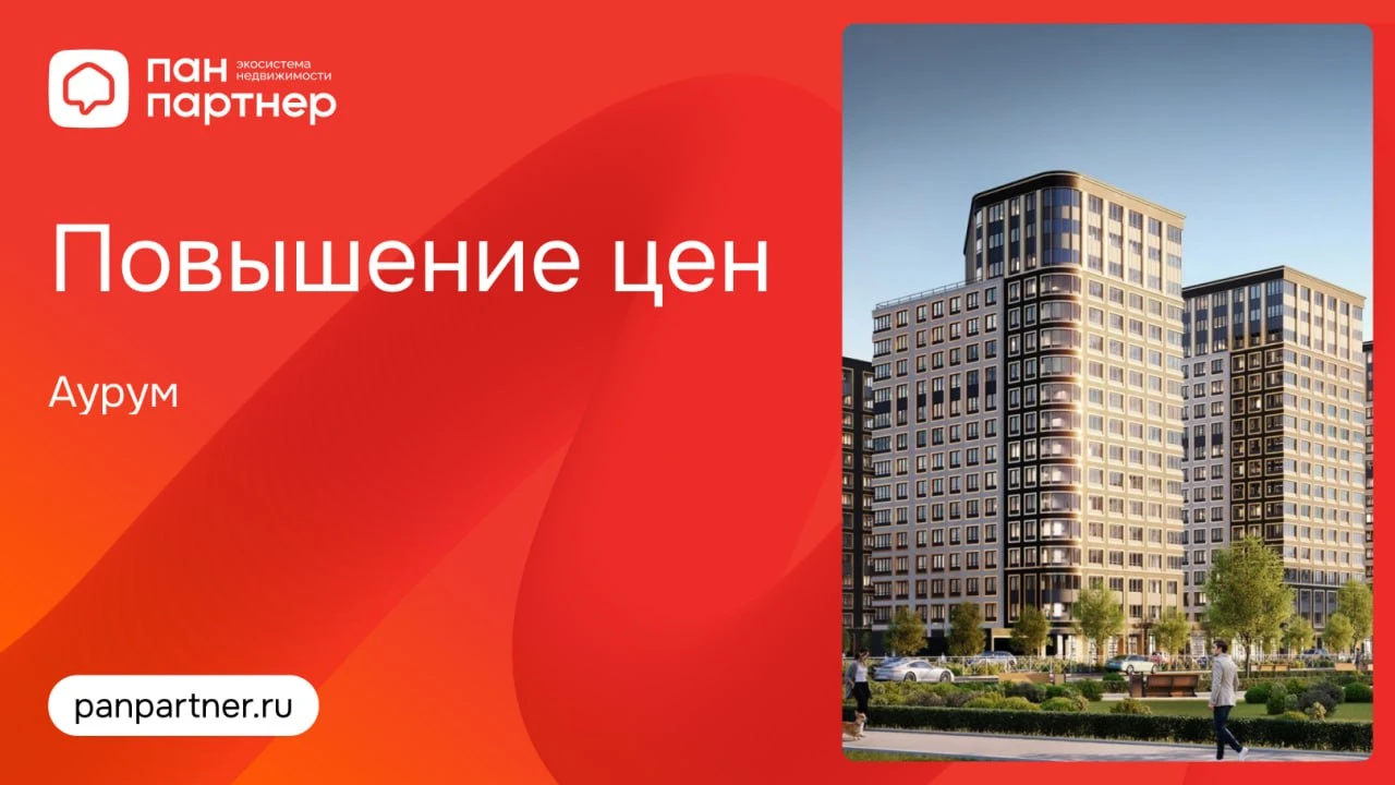 Повышение цен в ЖК «Аурум»