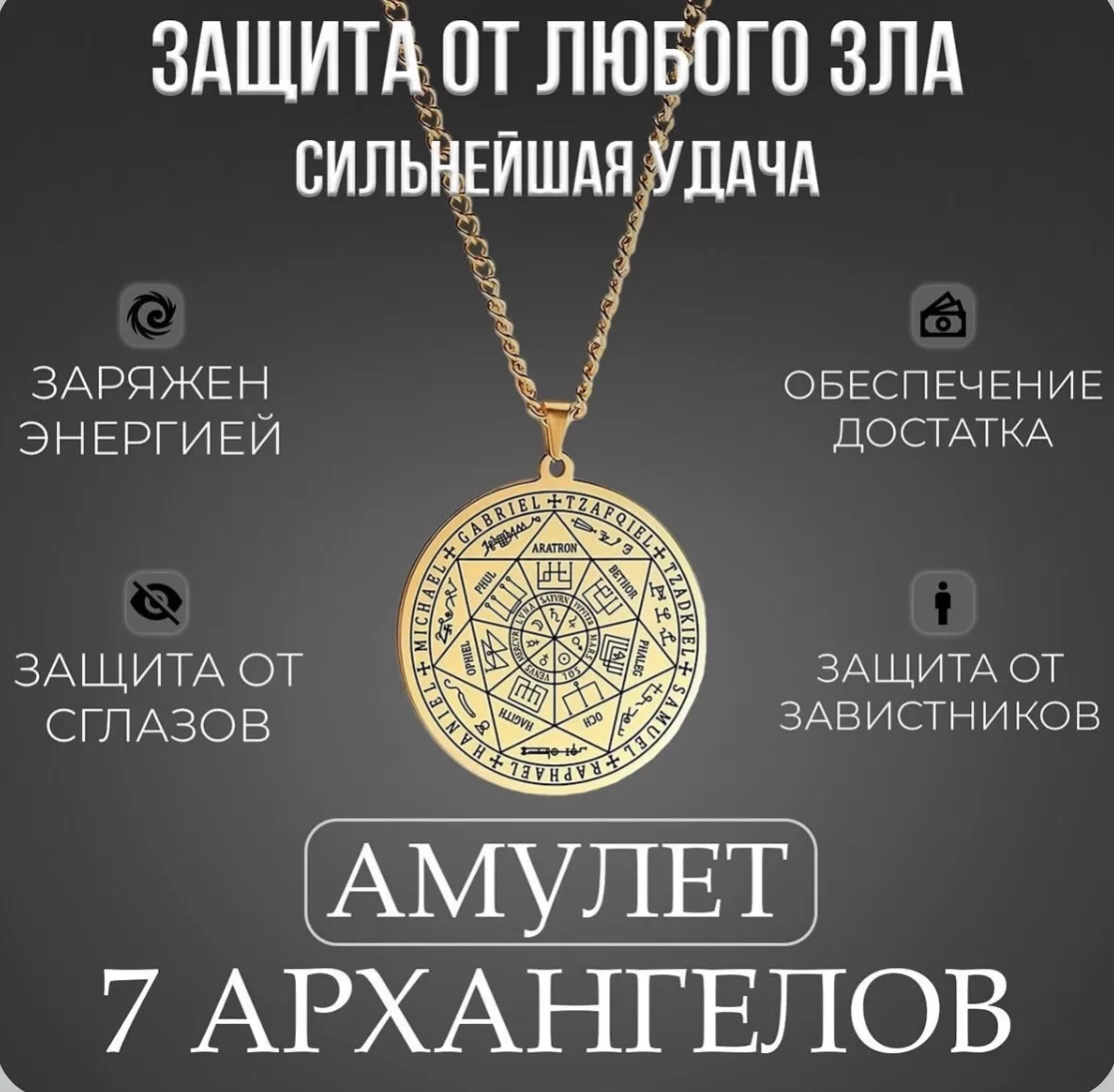 Амулет семи архангелов «Защита от любого зла»