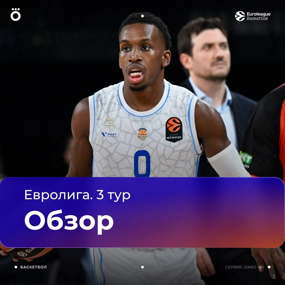 Евролига. Обзор 3 тура 🏀