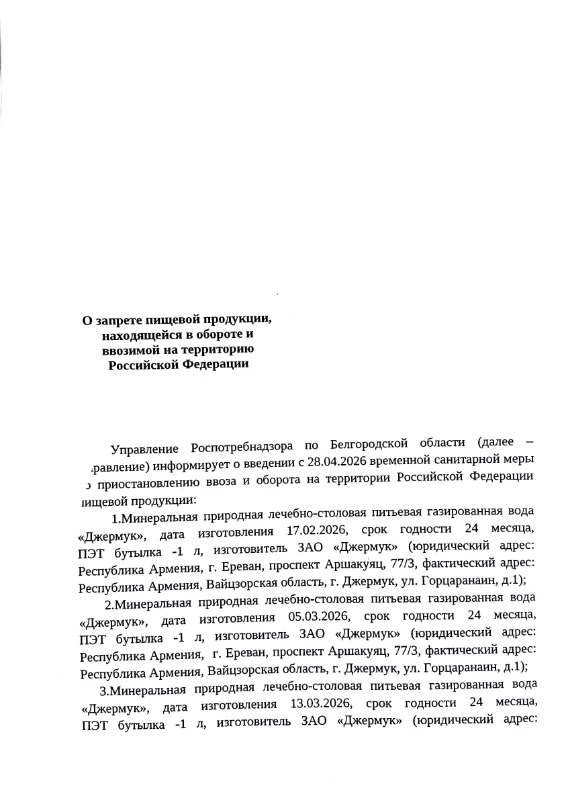 Роспотребнадзор ввел временную санитарную меру по приостановлению ввоза и оборота на территории Росс
