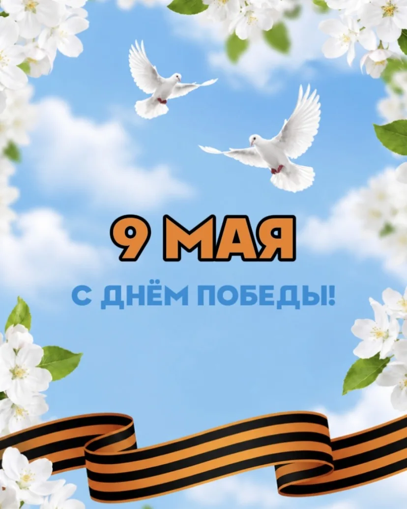 С Днём Победы! 🌟