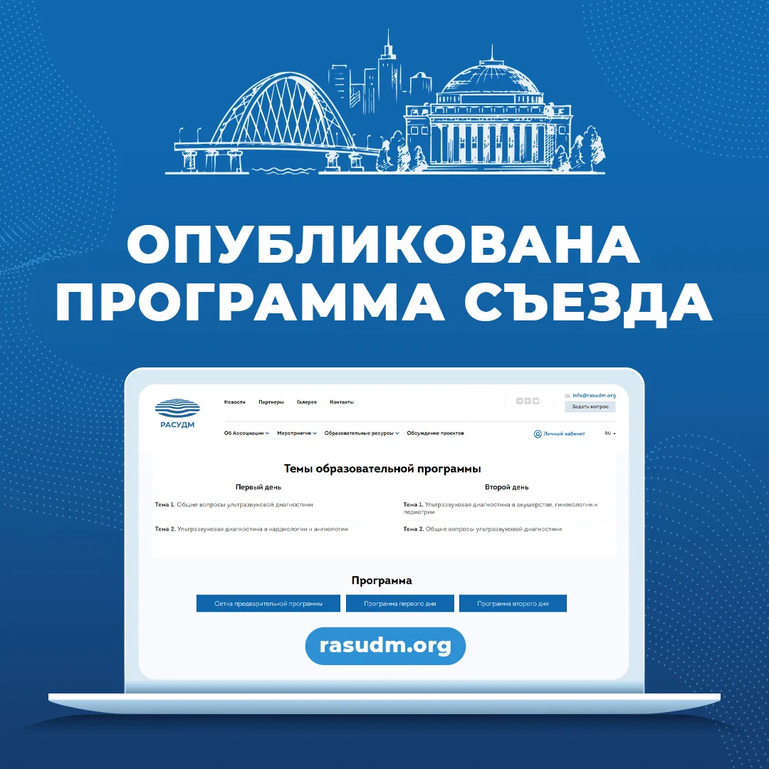 🆕 Программа первого дня 10-го Съезда специалистов ультразвуковой диагностики Сибирског...