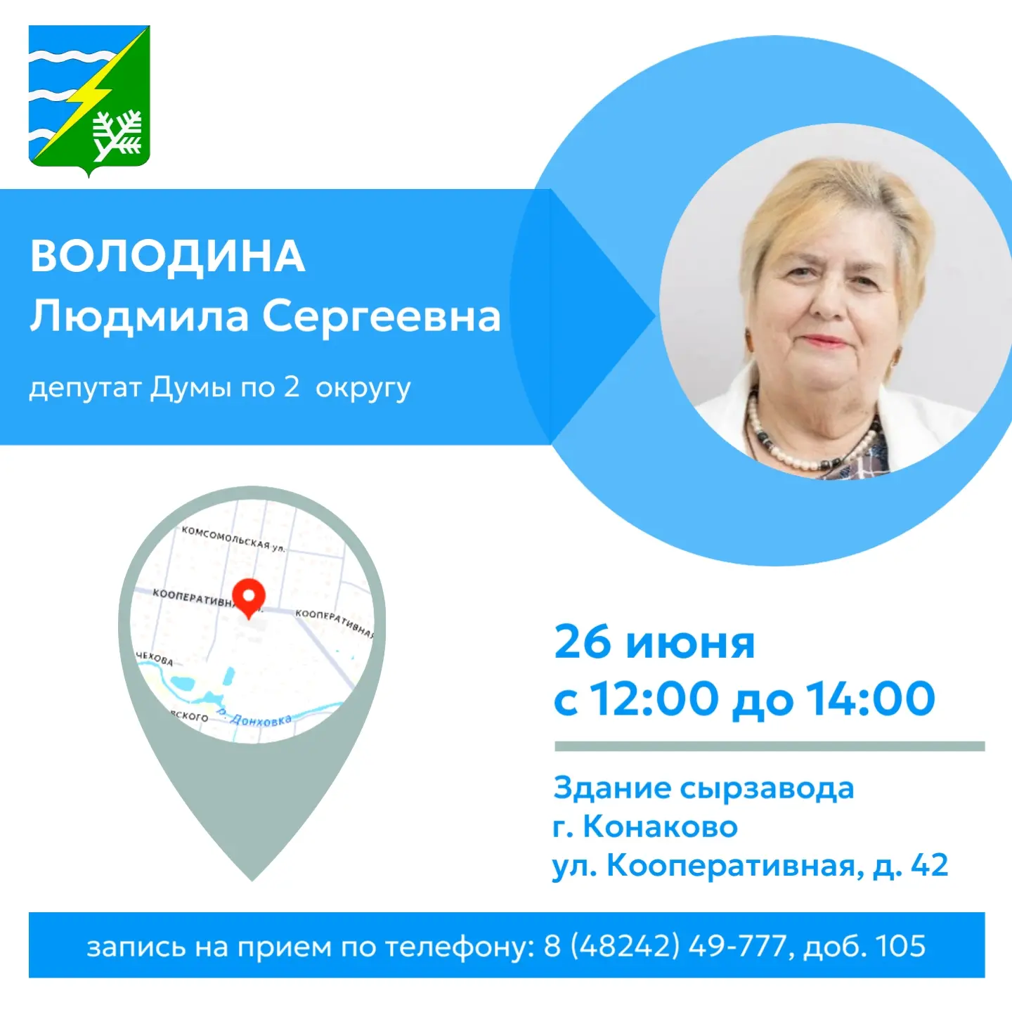 Уважаемые жители Конаковского округа!

24, 25 и 26 июня проведут личный прием граждан депутаты Думы 