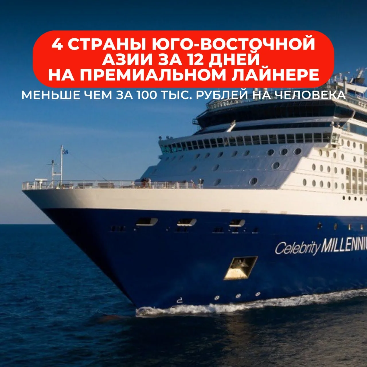🔥12 дней, 4 страны Юго-Восточной Азии, январские праздники — и всё это на борту Celebr...