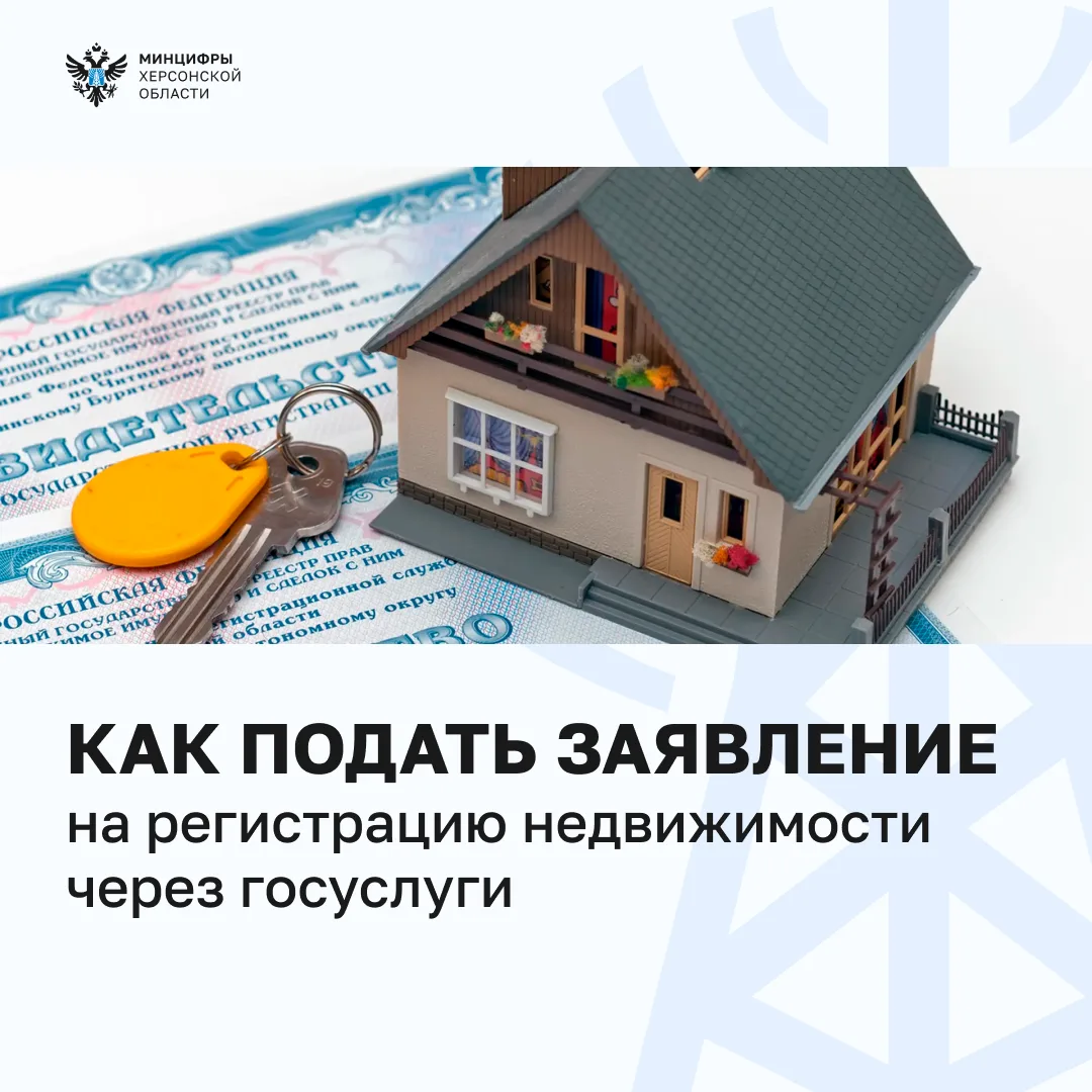 Как подать заявление на регистрацию недвижимости через Госуслуги