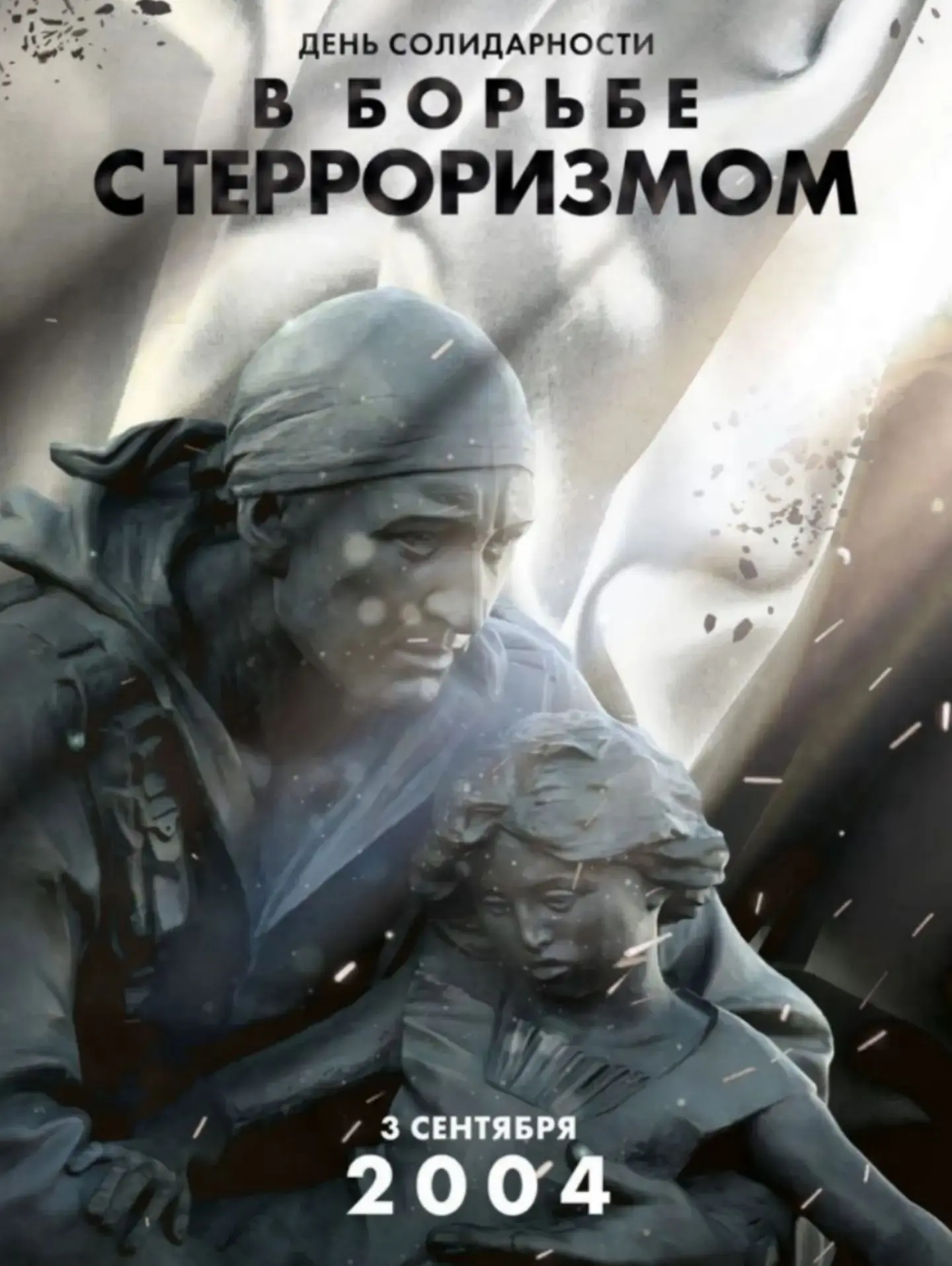 3 сентября — День солидарности в борьбе с терроризмом! 💣
