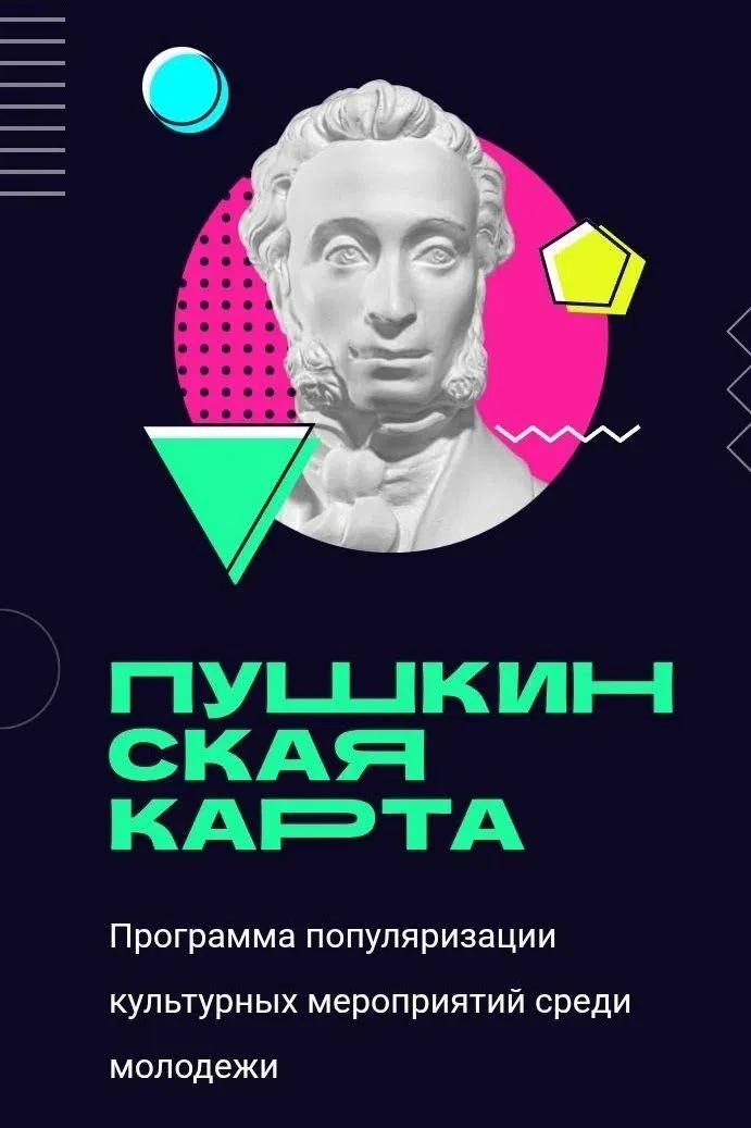 Как оформить Пушкинскую карту? 🤔

Для оформления этой карты нужны будут паспорт и СНИЛС.

1. Зареги