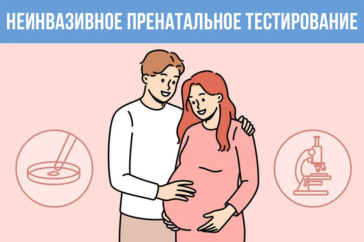 Неинвазивное пренатальное тестирование стало доступно по ОМС