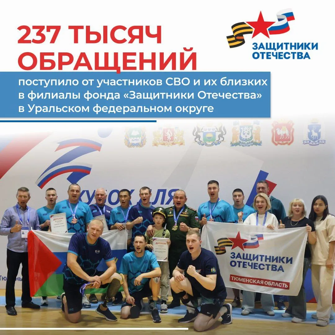 ✅ 237 тысяч обращений поступило в Уральском федеральном округе от участников спецоперации и их близк