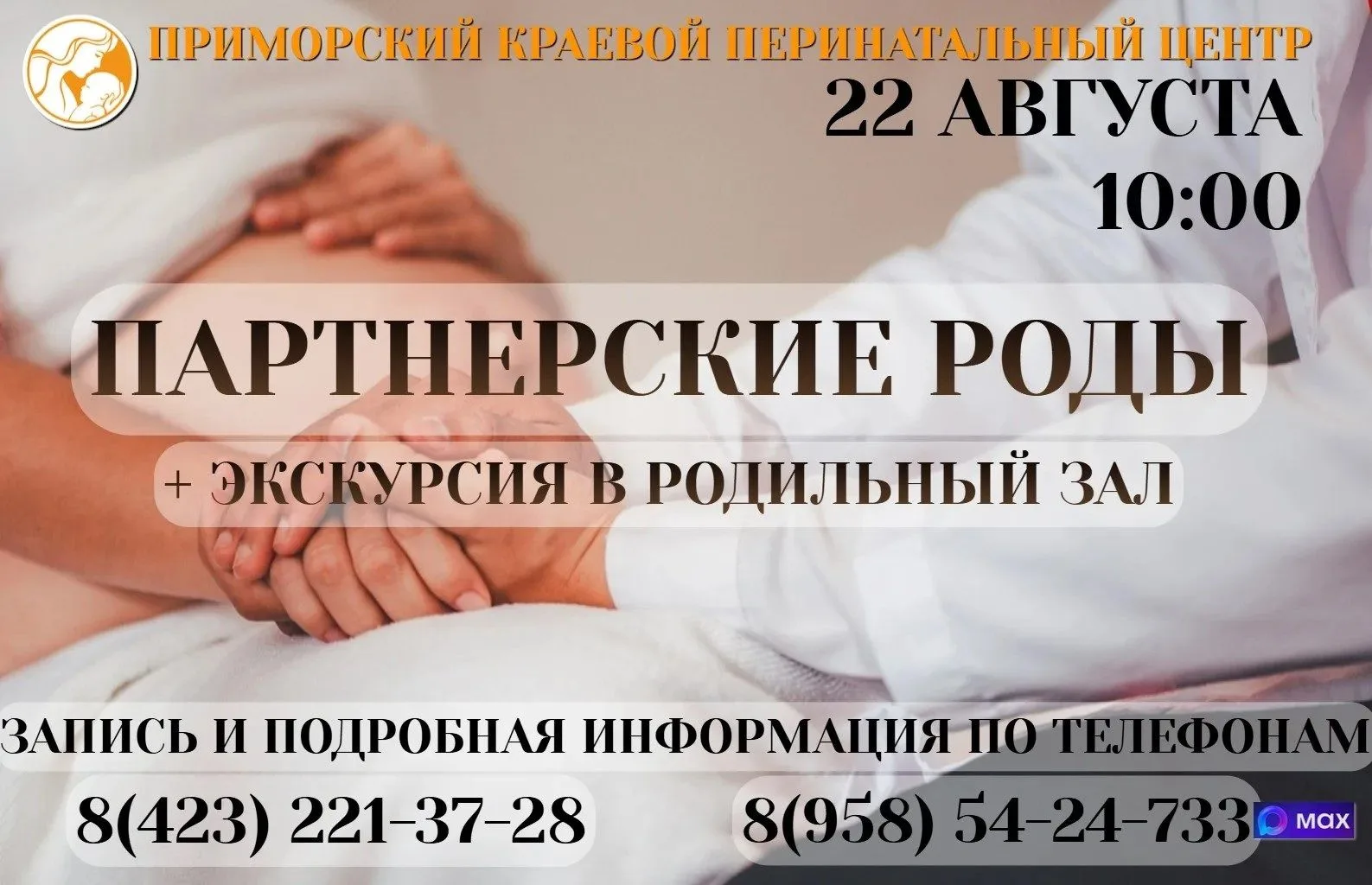 📌 Напоминаем о записи на встречу по партнёрским родам.