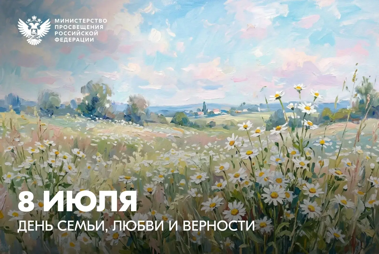 Министр просвещения Российской Федерации Сергей Кравцов поздравляет с Днем семьи, любви и верности

