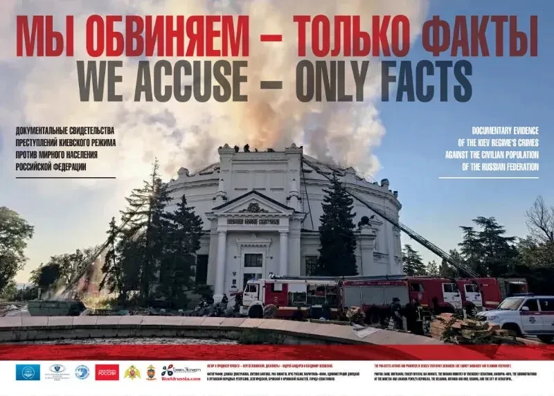 МЫ ОБВИНЯЕМ — ТОЛЬКО ФАКТЫ