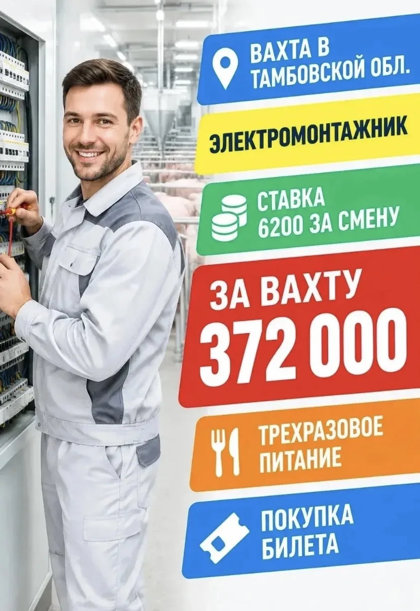 Вахта в Тамбове: электромонтажник на мясном производстве