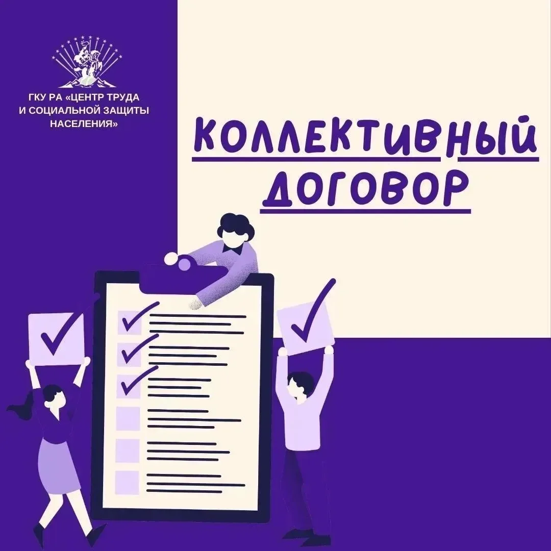 📌ГКУ РА "ЦТСЗН" предоставляет услугу по регистрации коллективных договоров.

Для предоставлении дан